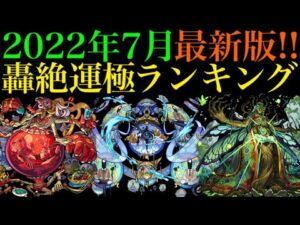 【モンスト】優先して運極にすべきはどのキャラ??2022年7月最新版!!轟絶運極ランキングを紹介!!