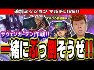【🔴モンストLIVE】追加超究極サヴェジガーデン作戦を貼りまくるぜ!!　プッチ神父を一緒に攻略しようぜ!!【ジョジョコラボ】