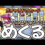 スカートを捲る時のような気持ちで「ガチャリドラカード」捲っていく【よおちゃん/モンスト】