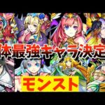 【モンスト】”環境キャラ”たちの戦い?!波乱の中を勝ち上がるのは誰だ!!【単体最強キャラ#1】