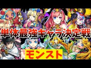 【モンスト】”環境キャラ”たちの戦い?!波乱の中を勝ち上がるのは誰だ!!【単体最強キャラ#1】