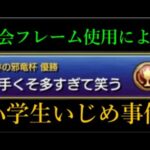 モンスト公式大会フレームの転売が生んだ悲しい事件