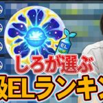 【モンスト】特級ELの登場で環境変わりそう！？しろが評価してる実は！？『わくわくの実特級ELランキング』をtier形式で解説！【天魔の孤城】【しろ】