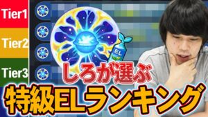 【モンスト】特級ELの登場で環境変わりそう！？しろが評価してる実は！？『わくわくの実特級ELランキング』をtier形式で解説！【天魔の孤城】【しろ】