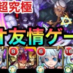 【モンスト】ここもネオで友情ゲー化！？追加超究極『サヴェジ・ガーデン作戦』を友情ゲーに変えてみた