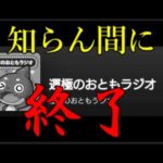 なんかモンスト公式のラジオ終わってたんだがｗｗｗｗｗ