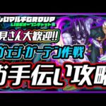 【🔴追加超究極サヴェジ・ガーデン作戦🔴お手伝いLIVE🔴】220802◆モンスト◆初見さん大歓迎‼◆