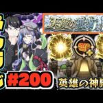 【モンスト】ぺんぺんラジオ #200 《天魔の孤城が近い》《英雄の神殿厳選!!》その他皆と色々雑談!!【ぺんぺん】