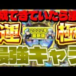 【モンスト】もはやガチャキャラよりも強い最強の降臨2022【天魔の孤城登場記念】
