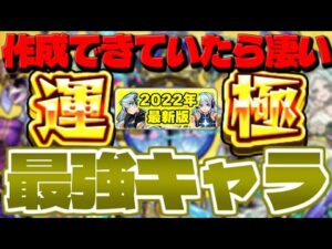 【モンスト】もはやガチャキャラよりも強い最強の降臨2022【天魔の孤城登場記念】