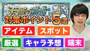 【モンスト】『天魔の孤城』絶対に勝つためにやるべきこと5選！おすすめのスポットやわくわく、怪しいキャラを厳選して紹介！【しろ】