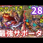 【禁忌：２８】鬼丸の超火力とサポート力で難易度崩壊！？【モンスト】