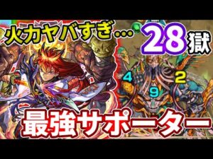 【禁忌：２８】鬼丸の超火力とサポート力で難易度崩壊！？【モンスト】