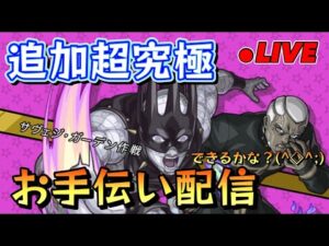 🔵LIVE【モンスト】追加超究極エンリコ・プッチ　お手伝い？配信　勝てるかわからないけどｗ