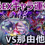 【🔴モンストLIVE配信】EX那由他求めて#4 　ついに「天魔の孤城」がきますね！『ワンピースコラボ』も楽しみ　禁忌の獄25周回≪禁忌EXキャラ運極への道～那由他編～≫≪モンストLIVE#52≫
