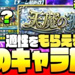 【モンスト】「天魔の孤城」適正はこのキャラ!?強そうなキャラを36体ピックアップ！意外なキャラも使えるかも？適正予想 ◤天魔の孤城◢【VOICEROID】【へっぽこストライカー】
