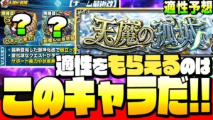 【モンスト】「天魔の孤城」適正はこのキャラ!?強そうなキャラを36体ピックアップ！意外なキャラも使えるかも？適正予想 ◤天魔の孤城◢【VOICEROID】【へっぽこストライカー】