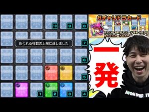 ガチャリドラカード42枚めくる【モンスト】