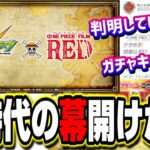 【時代が変わる…】映画ONE PIECE FILM REDとのコラボの情報とガチャキャラ予想‼︎【モンスト】【ワンピースコラボ】