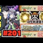 【モンスト】ぺんぺんラジオ #201 《ワンピースコラボだ!!!!!!》《いよいよ天魔の孤城!!!!!》その他皆と色々雑談!!【ぺんぺん】