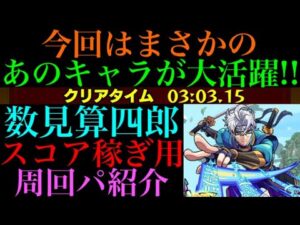 【モンスト】久しぶりに厄介なクエスト来た!?『数見算四郎』のスコア稼ぎ用周回パを紹介！