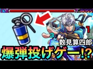 【モンスト】あの守護獣で爆弾一斉投下も！？爆弾投げゲー星5制限『数見算四郎』周回