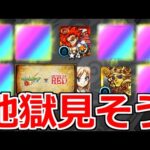 【モンスト】「!!!!!?」ワンピースコラボで地獄見ることが確定しました【ガチャ】