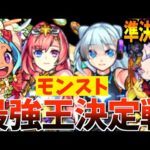 【モンスト】”壊れキャラ”たちの準決勝!!激闘から勝ち進むのは誰だ？【単体最強キャラ決定戦#2】