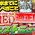 【モンスト】※ワンピースコラボの注意点とは…天魔の孤城適正はこのキャラなのか？史上最大の夏がやって来る！明日のモンストニュース[8/4]予想！