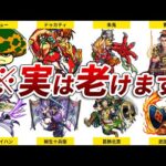 【モンスト】進化の度に段々と老けていくキャラ14選
