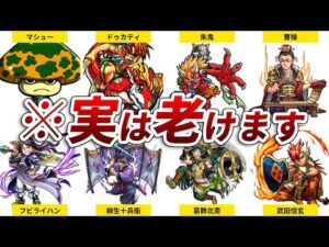 【モンスト】進化の度に段々と老けていくキャラ14選