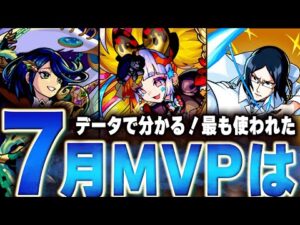 【モンスト】波乱！？7月最も活躍したキャラは誰だ！MVP決定戦