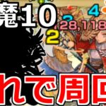 【モンスト】「天魔の孤城 10の間」…地獄終了!!これで周回してEX出したい!