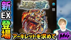 【🔴モンストライブ】新EX『アーキレット』を求めて”第10の間”周回！超高難易度クエスト『天魔の孤城』【けーどら】