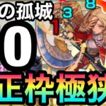 【天魔10】適正キャラ枠が狭すぎる！？『天魔の孤城10』クリア【モンスト】