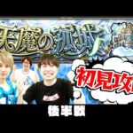 【モンストLIVE】後半戦！“天魔の孤城(てんまのこじょう)”初見攻略！【超高難易度クエスト】