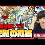 【モンストLIVE配信 】完全制覇目指して！『天魔の孤城』を初見で攻略！疲れるまでやります！#3【しろ】