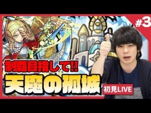 【モンストLIVE配信 】完全制覇目指して！『天魔の孤城』を初見で攻略！疲れるまでやります！#3【しろ】