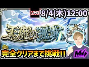 【🔴モンストライブ】超高難易度クエスト『天魔の孤城』を完全クリアするまで生攻略！果たして、第10の間に辿り着けるのか…！？【けーどら】