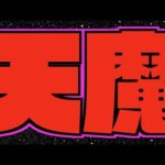 【モンスト】超高難易度クエスト。『天魔の孤城』攻略を楽しむ【ぺんぺん】