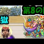 最高難易度更新『天魔の孤城　8の間』【モンスト】