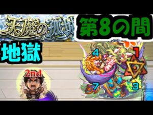 最高難易度更新『天魔の孤城　8の間』【モンスト】