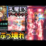 【天魔EX アーキレット】※限定級のぶっ壊れキャラ爆誕！！！新友情『ルミナスレイ×全敵貫通分裂弾』超バランス型×友撃L+紋章の最大火力で全て見せます！！！天魔EX『アーキレット』使ってみた【けーどら】