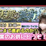 【🔴モンスト生配信】天魔の孤城、弱小ストライカーがソロで挑戦！皆さんの現状も教えてください☺️作業のお供にどうぞ！【モンスターストライク モンスト女子】