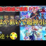 【モンスト】新限定「ちはや」を狙って激獣神祭を60連+ホシ玉をガチャる！天魔の孤城ご褒美でまさかの超神引きしていく！？【ゆっくり実況】