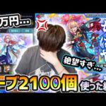 【激獣神祭420連】※閲覧注意※ 俺の12万円があああああ…。新キャラ『ちはや』を狙って、オーブ2100個使った結果…。【けーどら】