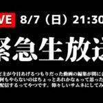 【緊急生放送】今日あげる予定の動画の編集が間に合わなかった配信。【お昼寝最高でした】