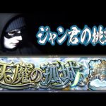 【モンスト】お手伝ってー『天魔の孤城』続き【Jamkun Games ジャン君】