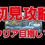 【モンスト】【モンスト】🔴天魔の孤城初見攻略ライブ！どこまで本日は③～どこまでいけるか？！期間限定で全制覇できるか？