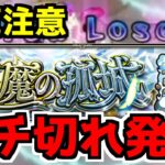 【天魔の孤城】クソゲーすぎてガチ切れしました【モンスト】